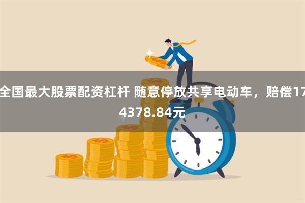 全国最大股票配资杠杆 随意停放共享电动车，赔偿174378.84元