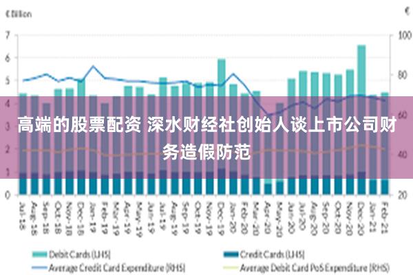 高端的股票配资 深水财经社创始人谈上市公司财务造假防范