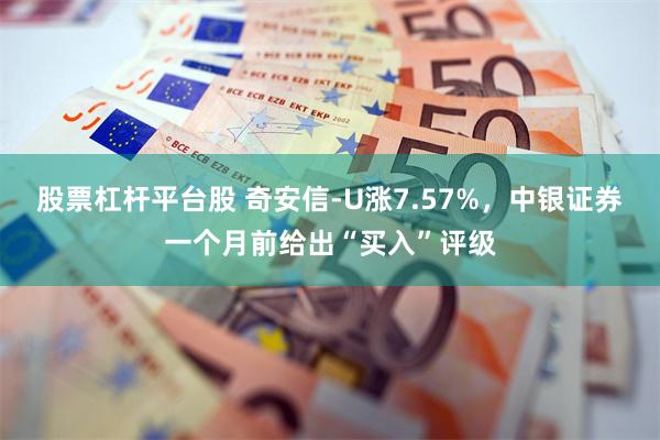 股票杠杆平台股 奇安信-U涨7.57%，中银证券一个月前给出“买入”评级